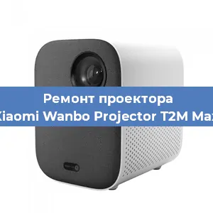 Замена блока питания на проекторе Xiaomi Wanbo Projector T2M Max в Волгограде